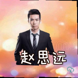赵思远