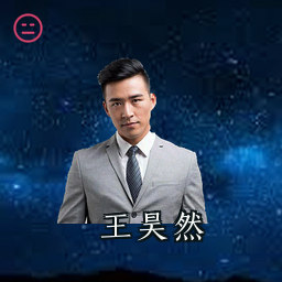 王昊然